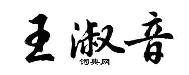 胡問遂王淑音行書個性簽名怎么寫