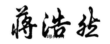 胡問遂蔣浩然行書個性簽名怎么寫