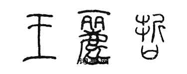 陳墨王麗哲篆書個性簽名怎么寫