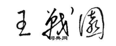 駱恆光王戰園草書個性簽名怎么寫