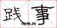 駱恆光踐事隸書怎么寫