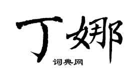 翁闓運丁娜楷書個性簽名怎么寫