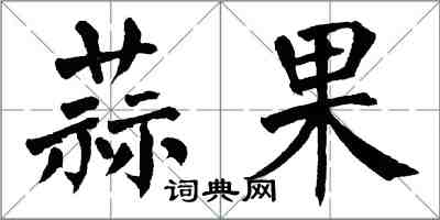 翁闓運蒜果楷書怎么寫