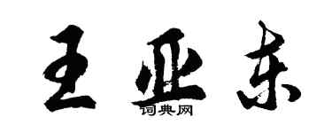 胡問遂王亞東行書個性簽名怎么寫