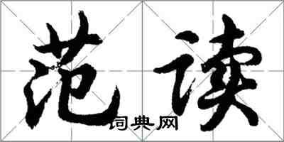 胡問遂范讀行書怎么寫