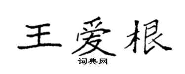 袁強王愛根楷書個性簽名怎么寫