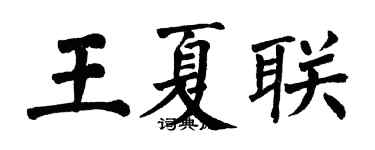 翁闓運王夏聯楷書個性簽名怎么寫