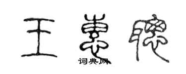 陳聲遠王惠聰篆書個性簽名怎么寫