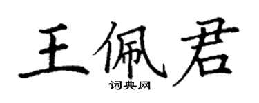 丁謙王佩君楷書個性簽名怎么寫