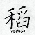 黃華生寫的硬筆楷書稻