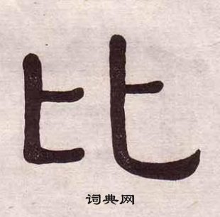 黃葆戉千字文中比的寫法