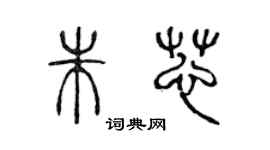 陳聲遠朱芯篆書個性簽名怎么寫