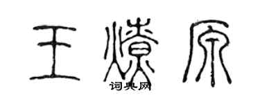 陳聲遠王燎原篆書個性簽名怎么寫