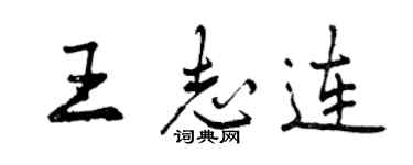 曾慶福王志連行書個性簽名怎么寫
