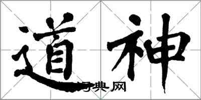 翁闓運道神楷書怎么寫