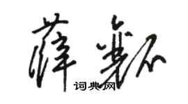 駱恆光薛瓤草書個性簽名怎么寫