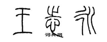 陳墨王志永篆書個性簽名怎么寫