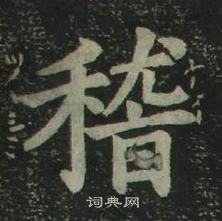 姜立綱四體千字文中稽的寫法