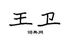 袁強王衛楷書個性簽名怎么寫