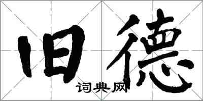 翁闓運舊德楷書怎么寫