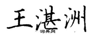 丁謙王湛洲楷書個性簽名怎么寫