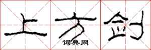 柯春海上方劍隸書怎么寫