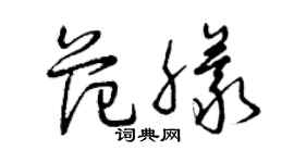 曾慶福范朦草書個性簽名怎么寫