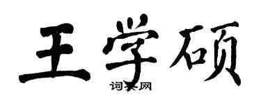 翁闓運王學碩楷書個性簽名怎么寫
