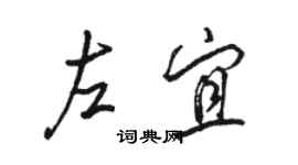 駱恆光左宜行書個性簽名怎么寫