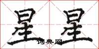 駱恆光星星楷書怎么寫
