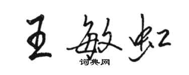 駱恆光王敏虹行書個性簽名怎么寫