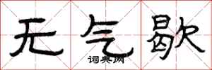 曾慶福無氣歇隸書怎么寫