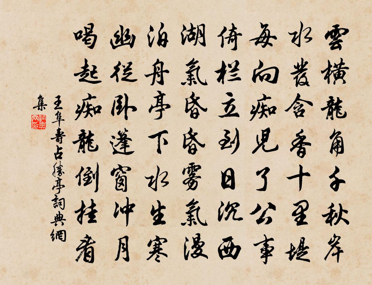 王阜壽占勝亭書法作品欣賞