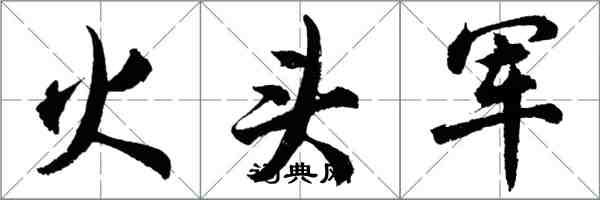 胡問遂火頭軍行書怎么寫