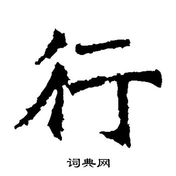 北海王造像寫的行