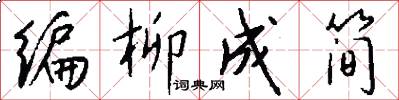 編柳成簡怎么寫好看