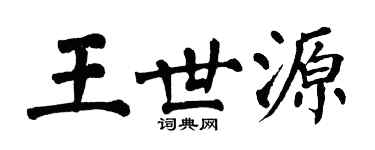 翁闓運王世源楷書個性簽名怎么寫