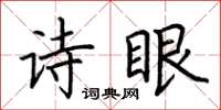 荊霄鵬詩眼楷書怎么寫