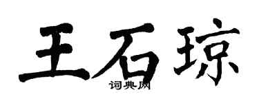 翁闓運王石瓊楷書個性簽名怎么寫