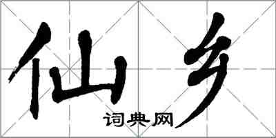翁闓運仙鄉楷書怎么寫