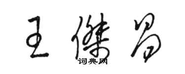 駱恆光王傑昌草書個性簽名怎么寫