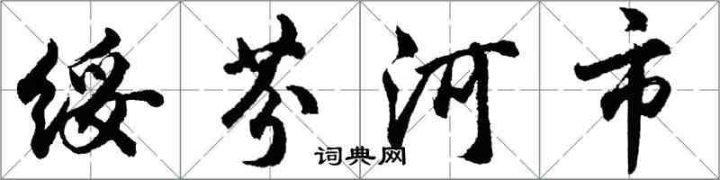 胡問遂綏芬河市行書怎么寫