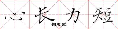 黃華生心長力短楷書怎么寫