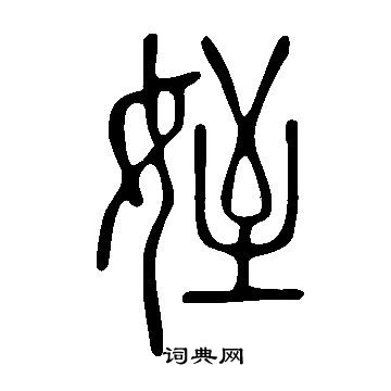 說文解字寫的姪