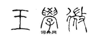 陳聲遠王學微篆書個性簽名怎么寫