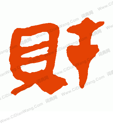 寫的馬王堆帛書