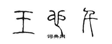 陳聲遠王也千篆書個性簽名怎么寫