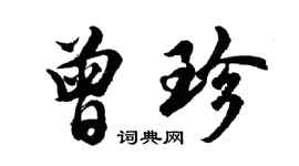 胡問遂曾珍行書個性簽名怎么寫