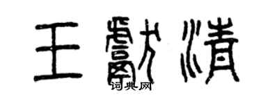 曾慶福王獻清篆書個性簽名怎么寫