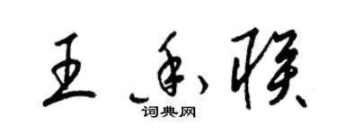 梁錦英王香聯草書個性簽名怎么寫